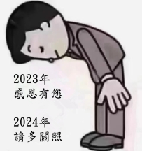 今天是2023年最後一天 感恩於心服務於行，在此感謝🙏所有幫助我 支持我 信任我的客戶