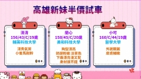 【半價試車名額】限量開放  📍地區：#高雄  #台南 🎁 名額：僅 3 位  這次開放的妹妹